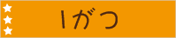 1がつ