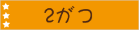 2がつ