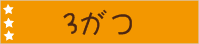 3がつ
